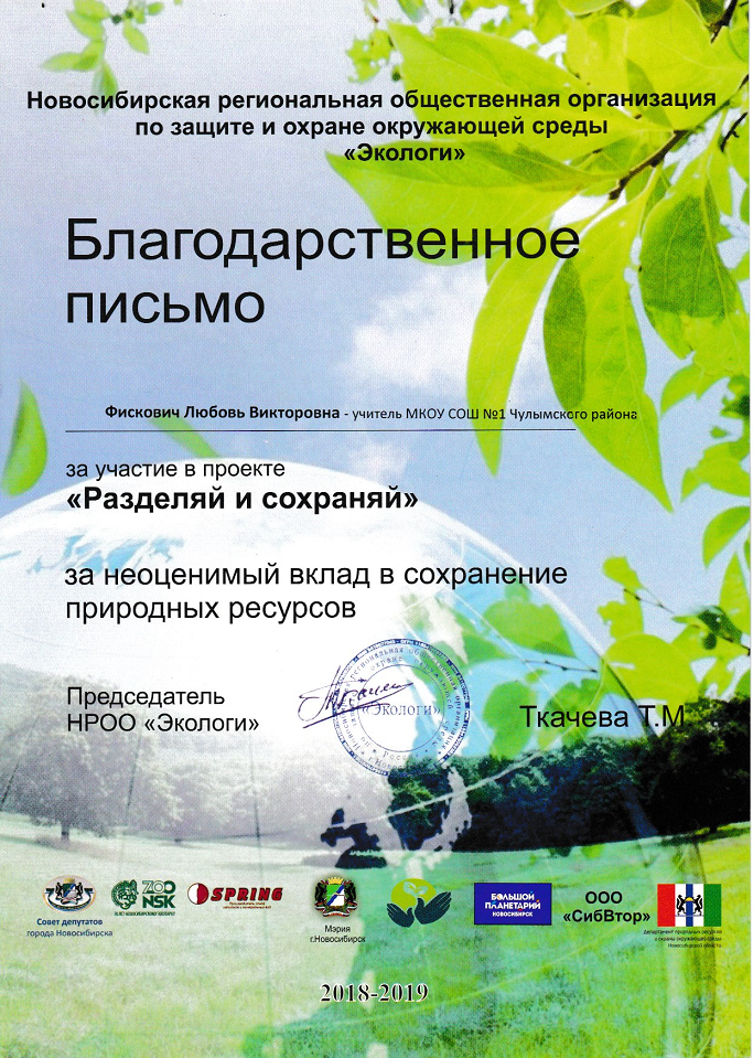 Новосибирская общественная организация. Благодарность за экологический проект. Благодарность экологу. Благодарность за участие в проекте. Благодарность за участие в проекте экология.
